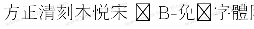 方正清刻本悦宋 简 B字体转换